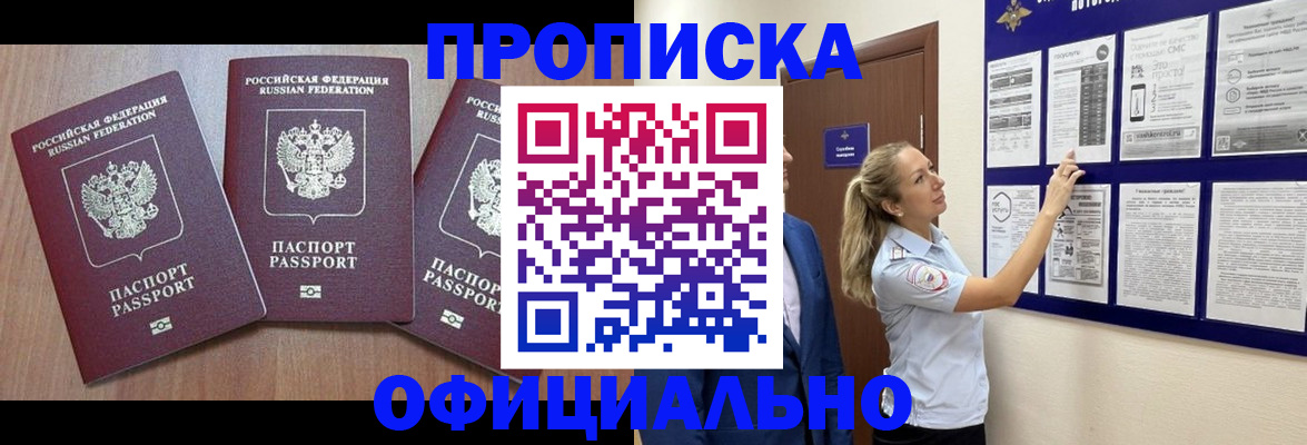 купить прописку в Пионерском